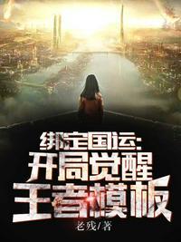 绑定国运开局觉醒王者模板TXT