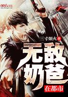 无敌奶爸在都市短剧女主