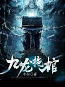 九龙拖棺的