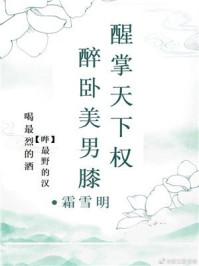 醉卧美男膝慢穿