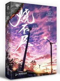 烧不尽by回南雀笔趣阁小说免费阅读