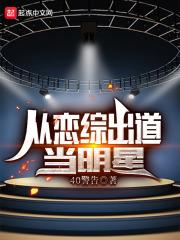 误入恋综现场竟被国民女神倒追
