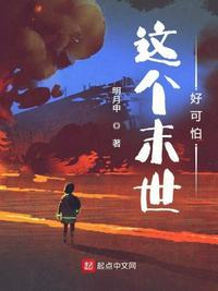 这个末世有点奇怪