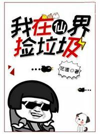 我在仙界捡垃圾动漫免费观看