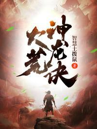 神荒龙帝 最新章节 无弹窗