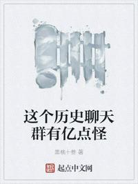 我有一个历史聊天群