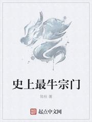 史上最牛宗门十