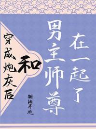 穿成炮灰后我和男主师尊he了