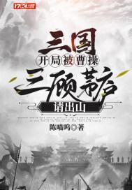 三国 开局曹操三顾茅庐