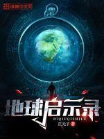 地球启示录纪录片