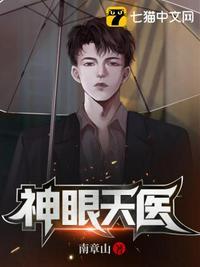 神眼天医唐凡最新章节