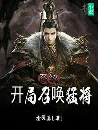 系统开局召唤猛将八一中文网