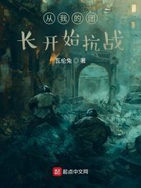 从我的团长开始抗日