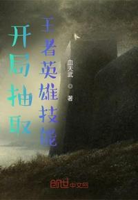 开局抽取王者英雄技能怎么设置