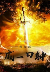 我穿越成一把剑百度百科