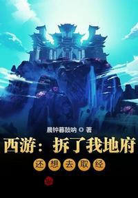 拆了我的天师府还有我救你们