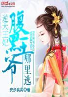 特工王妃王爷你家王妃要逆天电视剧