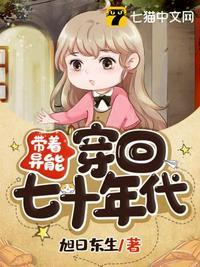 带着异能穿回七十年代(旭日东生)