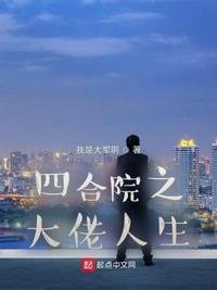 四合院之大佬人生 人物介绍