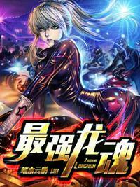 最强龙魂TXT全本