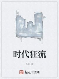 时代狂流全文阅读无弹窗