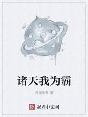 诸天我为帝百科