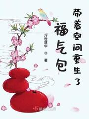福气包带着空间重生了TXT精校版
