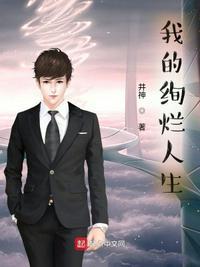 我的人生缤纷绚烂