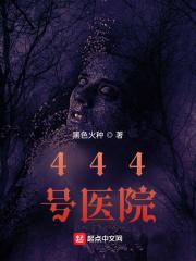 444号医院李隐出现了吗