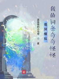 诡异模拟我的词条奇奇怪怪TXT