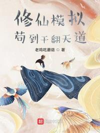 修仙模拟器讲道