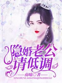 隐婚请低调在线阅读
