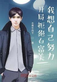 开局拒绝女神表白笔趣阁