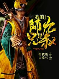 我师兄是九叔笔趣阁