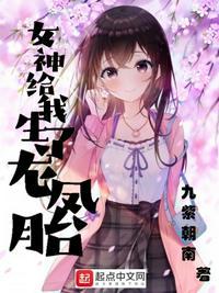 女神生了我的孩子
