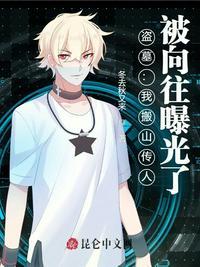 盗墓搬山追魂