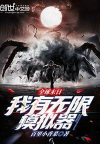 全球末世游戏