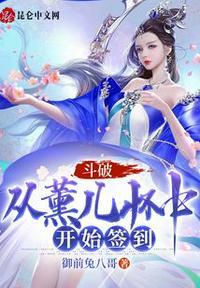 斗破从熏儿开始攻略女神