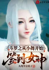 斗罗之从小舞开始红尘