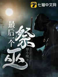最后的祭奠