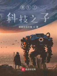 重生之科技天才