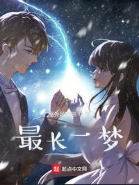 最长一梦张青好看么