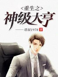 重生之神级大亨TXT精校版