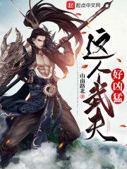 这个武神好凶残境界划分