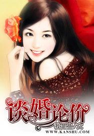 谈婚论价 价格
