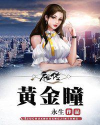 黄金瞳传人电影