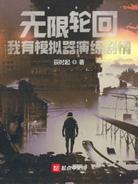 无限流轮回游戏