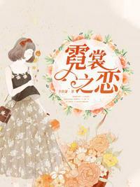 霓裳之澜服装公司