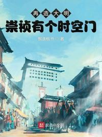 再造大明崇祯有个时空门评论吧