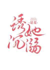 诱她沉溺 是夏